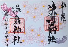 八幡朝見神社季節限定御朱印「秋桜」のご案内
