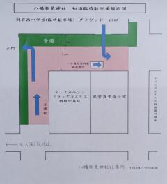 令和7年初詣 臨時駐車場の御案内