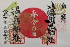 八幡朝見神社祝日限定御朱印「春分の日」のご案内