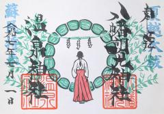 八幡朝見神社季節限定御朱印「夏越大祓」のご案内