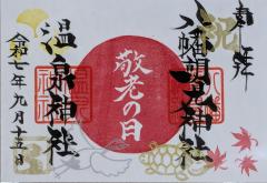 八幡朝見神社祝日限定御朱印「敬老の日」のご案内