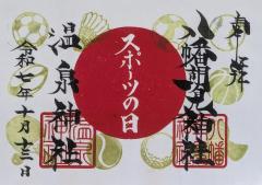 八幡朝見神社祝日限定御朱印「スポーツの日」のご案内
