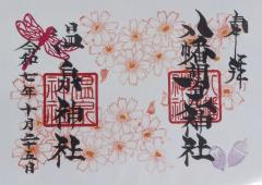 八幡朝見神社季節限定御朱印「秋桜」のご案内