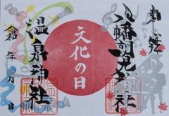 八幡朝見神社祝日限定御朱印「文化の日」のご案内