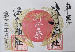 八幡朝見神社祝日限定御朱印「新嘗祭」のご案内