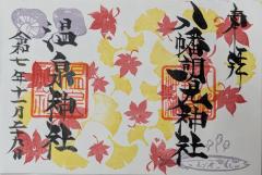 八幡朝見神社季節限定御朱印「紅葉」のご案内