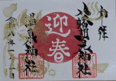 八幡朝見神社正月限定御朱印「迎春」のご案内