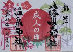八幡朝見神社祝日限定御朱印「成人の日」のご案内