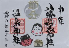 八幡朝見神社限定御朱印「節分祭」のご案内