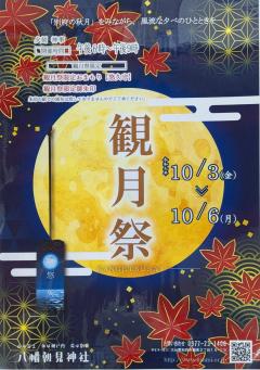 八幡朝見神社「観月祭」のご案内